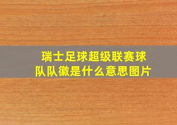 瑞士足球超级联赛球队队徽是什么意思图片