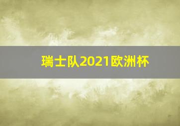 瑞士队2021欧洲杯