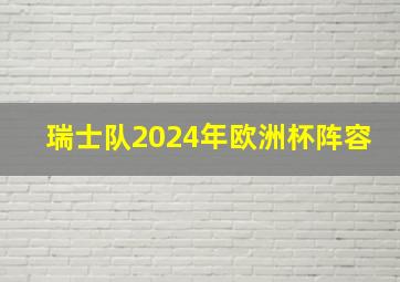 瑞士队2024年欧洲杯阵容