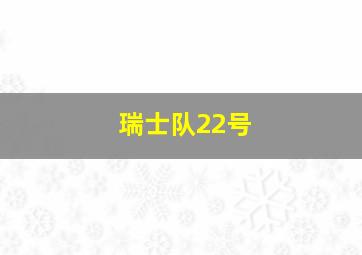 瑞士队22号