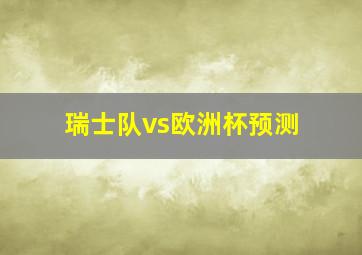 瑞士队vs欧洲杯预测