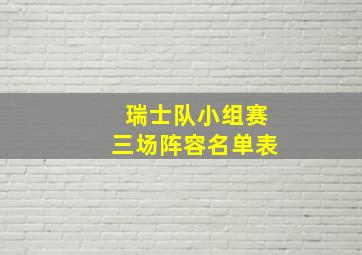 瑞士队小组赛三场阵容名单表