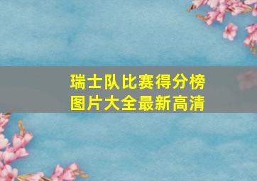 瑞士队比赛得分榜图片大全最新高清