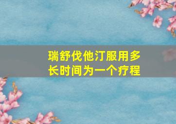 瑞舒伐他汀服用多长时间为一个疗程