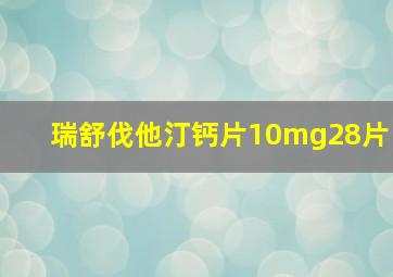 瑞舒伐他汀钙片10mg28片