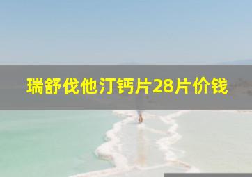 瑞舒伐他汀钙片28片价钱