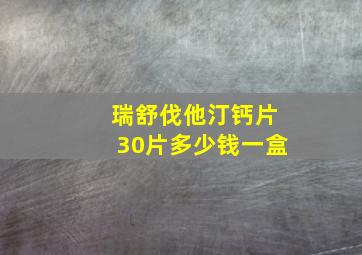 瑞舒伐他汀钙片30片多少钱一盒