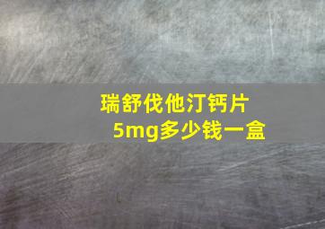 瑞舒伐他汀钙片5mg多少钱一盒