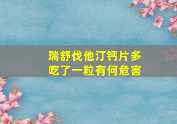 瑞舒伐他汀钙片多吃了一粒有何危害