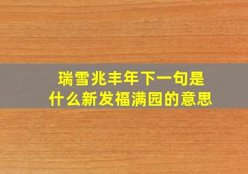 瑞雪兆丰年下一句是什么新发福满园的意思