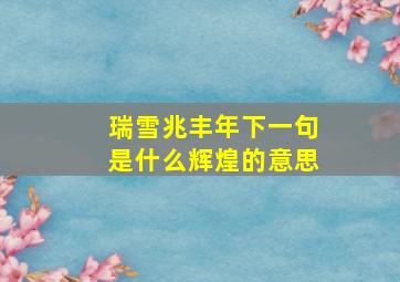 瑞雪兆丰年下一句是什么辉煌的意思