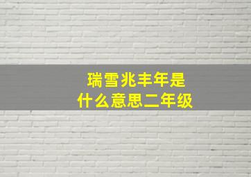 瑞雪兆丰年是什么意思二年级