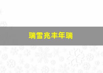 瑞雪兆丰年瑞