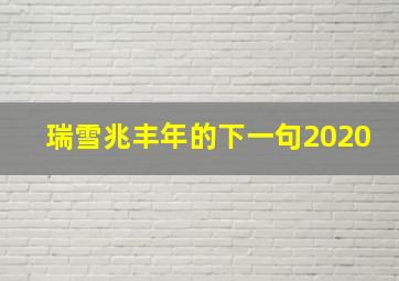 瑞雪兆丰年的下一句2020