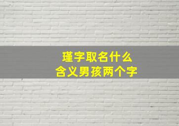 瑾字取名什么含义男孩两个字