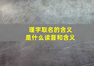 瑾字取名的含义是什么读音和含义