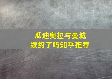 瓜迪奥拉与曼城续约了吗知乎推荐