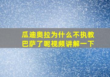 瓜迪奥拉为什么不执教巴萨了呢视频讲解一下