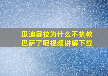 瓜迪奥拉为什么不执教巴萨了呢视频讲解下载