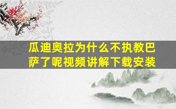 瓜迪奥拉为什么不执教巴萨了呢视频讲解下载安装