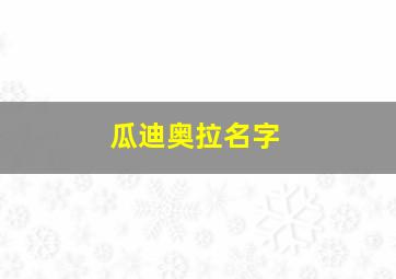 瓜迪奥拉名字