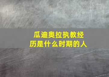 瓜迪奥拉执教经历是什么时期的人