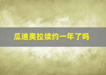 瓜迪奥拉续约一年了吗