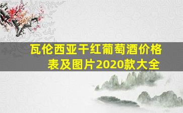 瓦伦西亚干红葡萄酒价格表及图片2020款大全