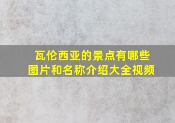 瓦伦西亚的景点有哪些图片和名称介绍大全视频