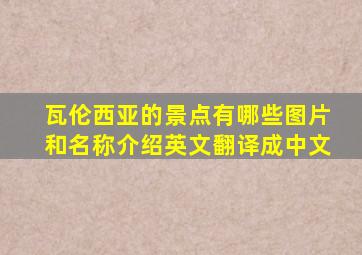 瓦伦西亚的景点有哪些图片和名称介绍英文翻译成中文