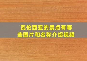 瓦伦西亚的景点有哪些图片和名称介绍视频