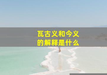 瓦古义和今义的解释是什么