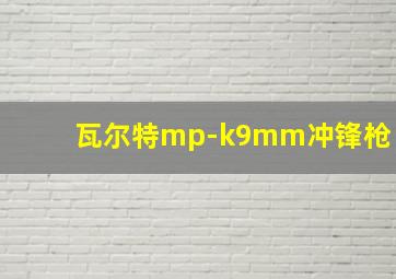 瓦尔特mp-k9mm冲锋枪