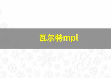 瓦尔特mpl