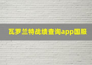 瓦罗兰特战绩查询app国服