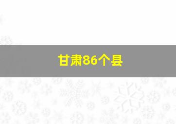 甘肃86个县