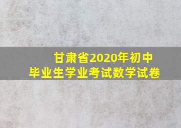 甘肃省2020年初中毕业生学业考试数学试卷