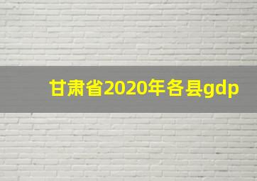 甘肃省2020年各县gdp