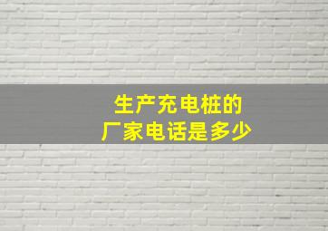 生产充电桩的厂家电话是多少