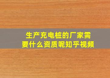 生产充电桩的厂家需要什么资质呢知乎视频