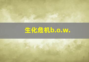 生化危机b.o.w.