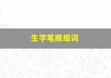 生字笔顺组词