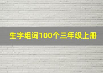 生字组词100个三年级上册