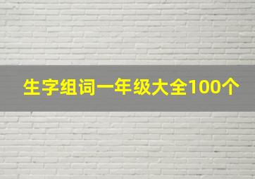 生字组词一年级大全100个