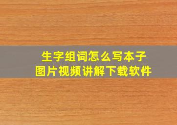 生字组词怎么写本子图片视频讲解下载软件