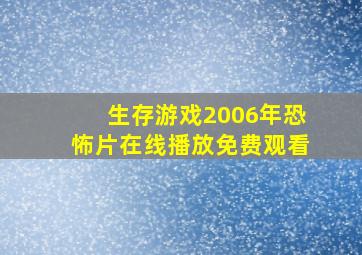 生存游戏2006年恐怖片在线播放免费观看