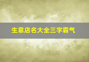 生意店名大全三字霸气