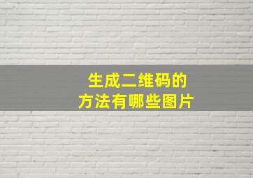 生成二维码的方法有哪些图片