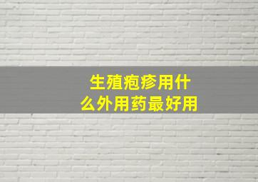 生殖疱疹用什么外用药最好用