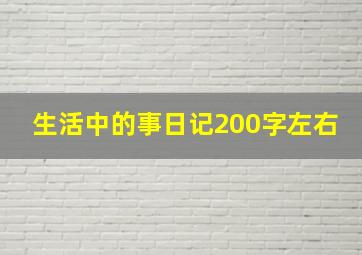 生活中的事日记200字左右